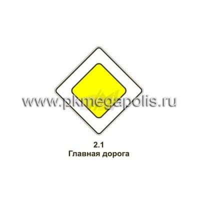 купить дорожный знак 2.1 Главная дорога во Владивостоке