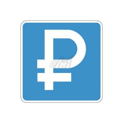 купить дорожный знак 6.4.1д, 6.4.2д Платная парковка во Владивостоке